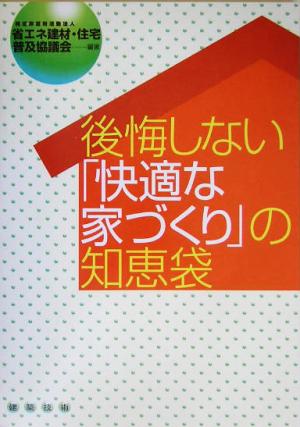 後悔しない「快適な家づくり」の知恵袋