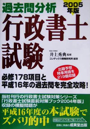 過去問分析 行政書士試験(2005年版)