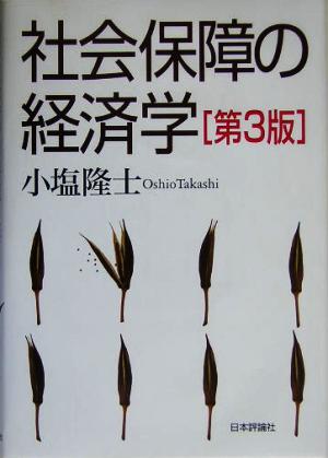 社会保障の経済学