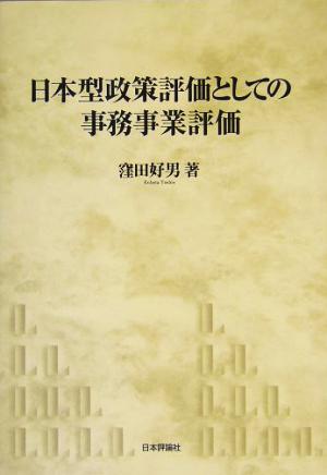 日本型政策評価としての事務事業評価 神戸学院大学法学部研究叢書13