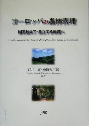 ヨーロッパの森林管理 国を超えて・自立する地域へ