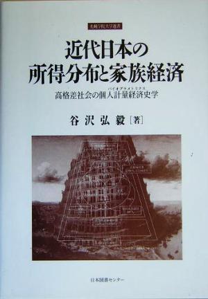 近代日本の所得分布と家族経済 高格差社会の個人計量経済史学 札幌学院大学選書