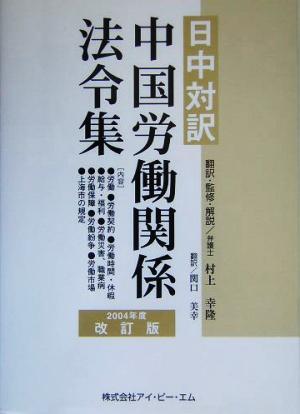 日中対訳 中国労働関係法令集(2004年度改訂版)日中対訳