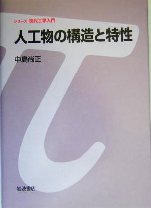 人工物の構造と特性 シリーズ現代工学入門