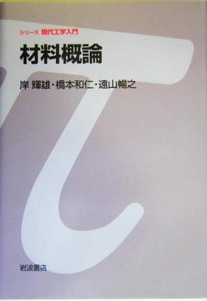 材料概論シリーズ現代工学入門