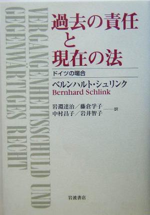 過去の責任と現在の法ドイツの場合