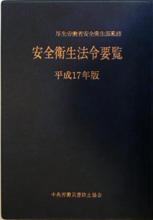 安全衛生法令要覧(平成17年版)