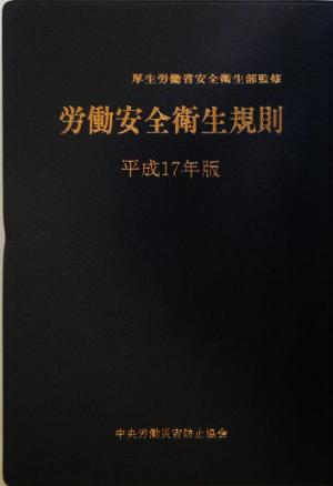 労働安全衛生規則(平成17年版)