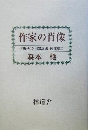 作家の肖像 宇野浩二・川端康成・阿部知二