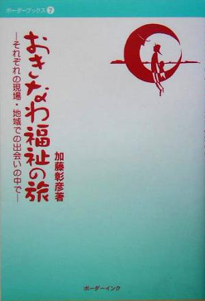 おきなわ福祉の旅 それぞれの現場・地域での出会いの中で ボーダーブックス7