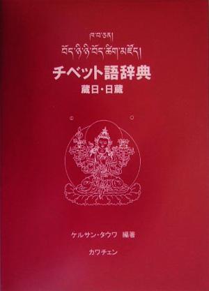 チベット語辞典 蔵日・日蔵蔵日・日蔵