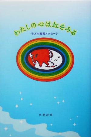 わたしの心は虹をみる 子ども聖書メッセージ