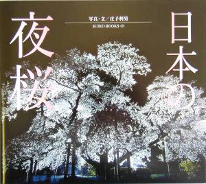 日本の夜桜 SUIKO BOOKS