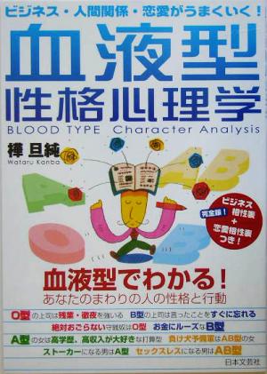 血液型性格心理学 ビジネス・人間関係・恋愛がうまくいく！