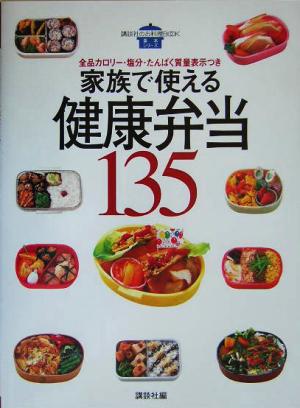 家族で使える健康弁当135 全品カロリー・塩分・たんぱく質量表示つき 講談社のお料理BOOK基本シリーズ