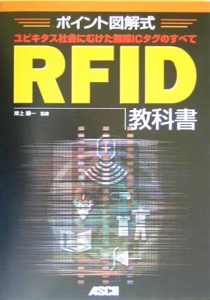 ポイント図解式RFID教科書 ユビキタス社会にむけた無線ICタグのすべて