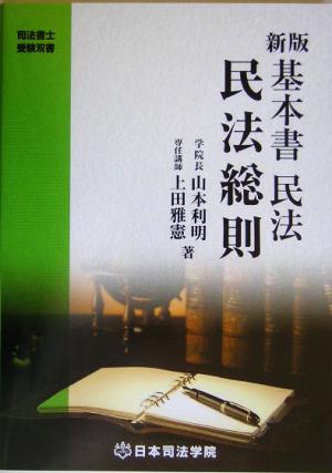 基本書 民法・民法総則 司法書士受験双書