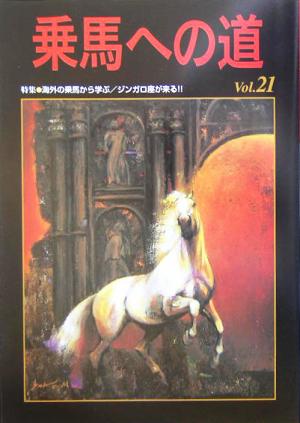 乗馬への道(Vol.21) 特集・海外の乗馬から学ぶ/ジンガロ座が来る!!