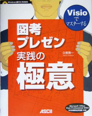 Visioでマスターする図考プレゼン実践への極意 Visioでマスターする