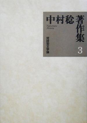 中村稔著作集(第3巻) 短詩型文学論