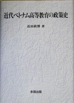 近代ベトナム高等教育の政策史