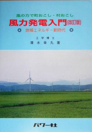 風の力で町おこし・村おこし 風力発電入門 地域エネルギー新時代