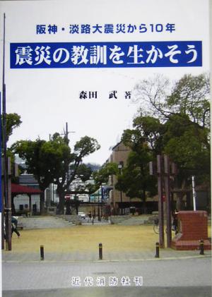 震災の教訓を生かそう 阪神・淡路大震災から10年