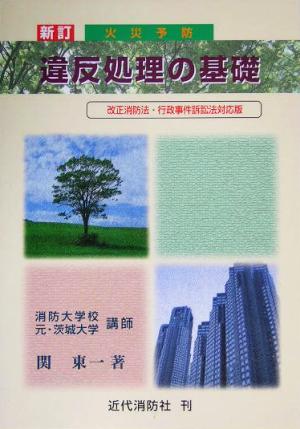 火災予防 違反処理の基礎 新訂 改正消防法・行政事件訴訟法対応版