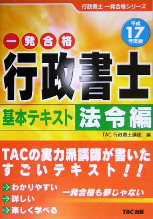 行政書士基本テキスト 法令編(平成17年度版) 行政書士一発合格シリーズ