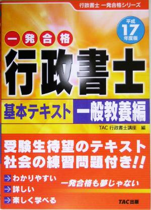 行政書士基本テキスト 一般教養編(平成17年度版) 行政書士一発合格シリーズ