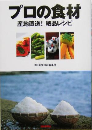 プロの食材 産地直送！絶品レシピ