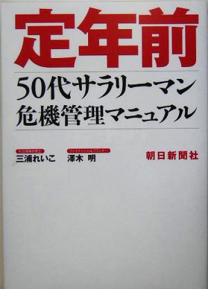 定年前 50代サラリーマン危機管理マニュアル