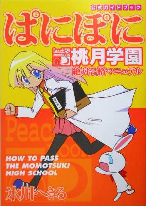 公式ガイドブック ぱにぽに 桃月学園絶対合格マニュアル