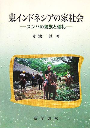 東インドネシアの家社会 スンバの親族と儀礼