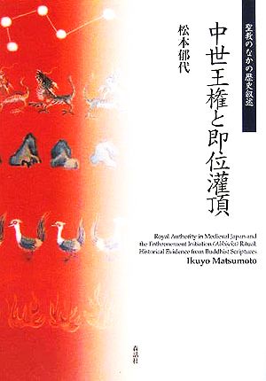 中世王権と即位潅頂 聖教のなかの歴史叙述