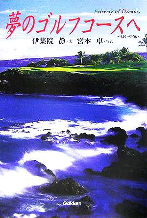 夢のゴルフコースへ 米国ハワイ編Fairway of Dreams