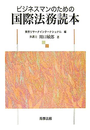 ビジネスマンのための国際法務読本