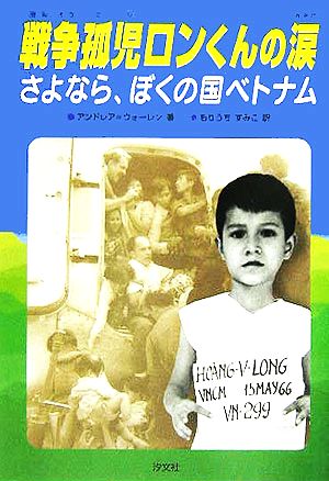 戦争孤児ロンくんの涙 さよなら、ぼくの国ベトナム