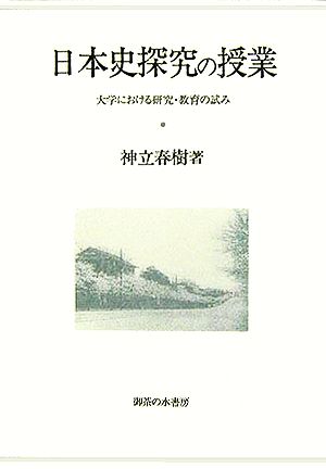 日本史探究の授業 大学における研究・教育の試み