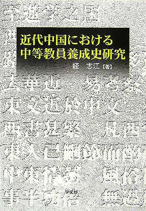 近代中国における中等教員養成史研究