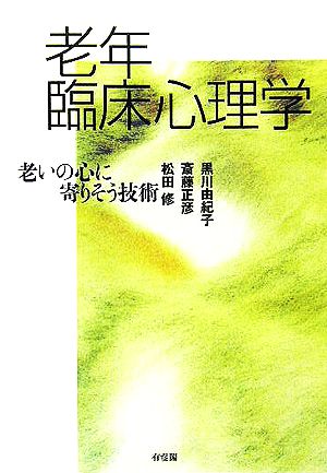 老年臨床心理学 老いの心に寄りそう技術