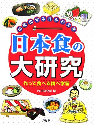 日本食の大研究国際化する日本の文化 作って食べる調べ学習