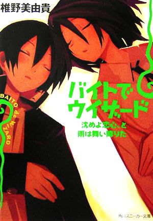 バイトでウィザード 沈めよ恋心、と雨は舞い降りた 角川スニーカー文庫