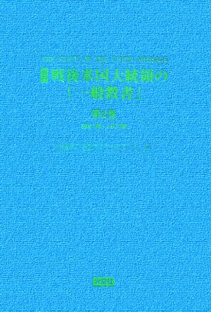 資料:戦後米国大統領の「一般教書」(第2巻) 1961年～1977年-ケネディ、ジョンソン、ニクソン、フォード