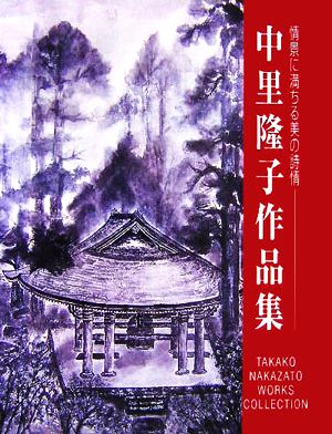 中里隆子作品集 情景に満ちる美の詩情