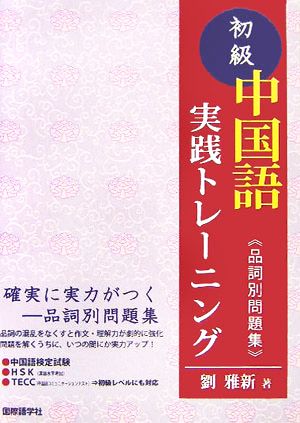 初級中国語実践トレーニング 品詞別問題集