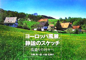 ヨーロッパ風景、静謐のスケッチ 花盛りの村々へ