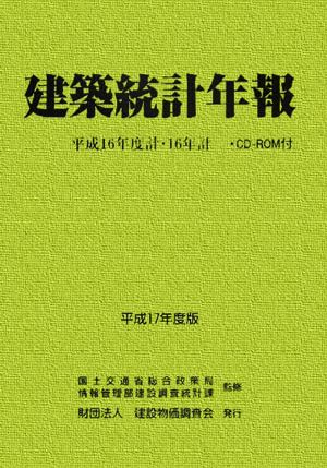 建築統計年報(平成17年度版) 平成16年度計・16年計