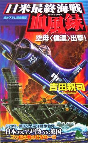 日米最終海戦血風録 空母“信濃