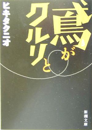 鳶がクルリと 新潮文庫